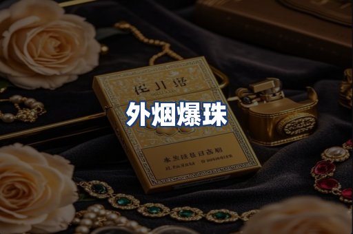 外烟爆珠